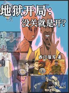 开局激活了系统 开局激活了系统