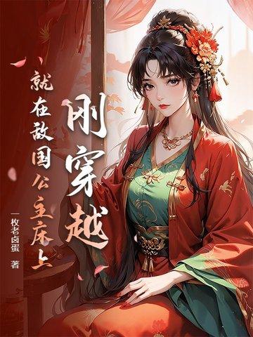 就在敌国公主床上睡了 就在敌国公主床上睡了