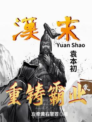 三国袁本初 三国袁本初
