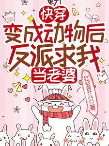 变成宠物快穿 变成宠物快穿