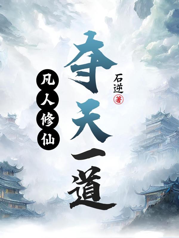 凡人修仙传第一天才 凡人修仙传第一天才