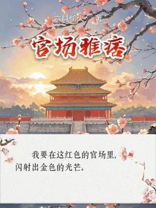 官场痞子的作品有哪些 官场痞子的作品有哪些