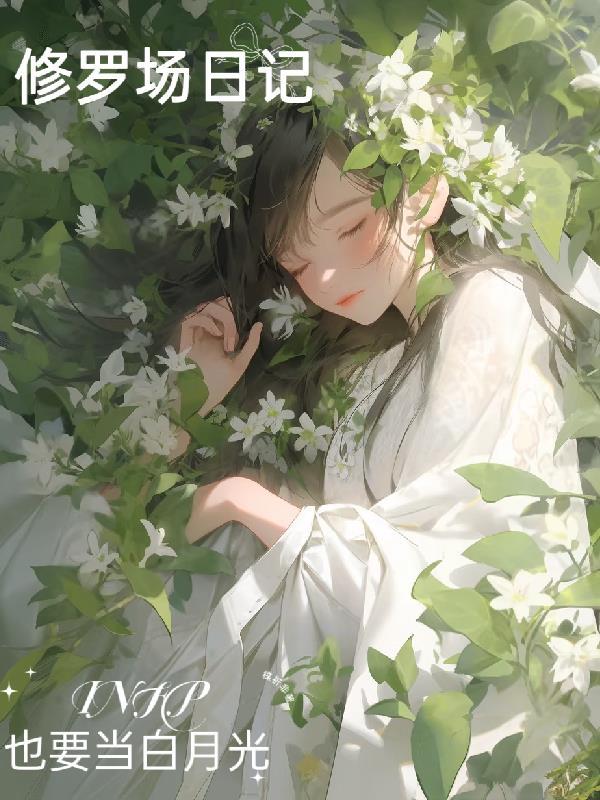 修罗场[穿书 修罗场[穿书