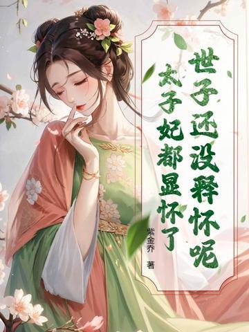 世子爷别跑 世子爷别跑