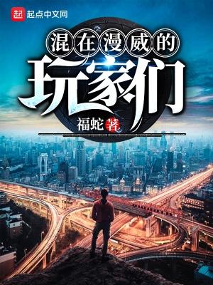 混在漫威的玩家们作者福蛇 混在漫威的玩家们作者福蛇