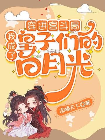 我穿成了宫斗中的白月光皇后 我穿成了宫斗中的白月光皇后