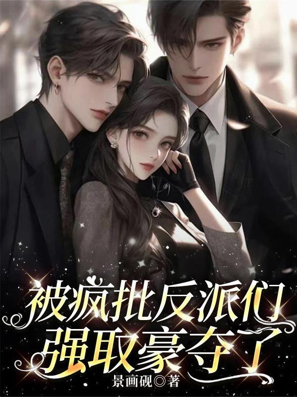大反派强取豪夺后出生的女儿 大反派强取豪夺后出生的女儿