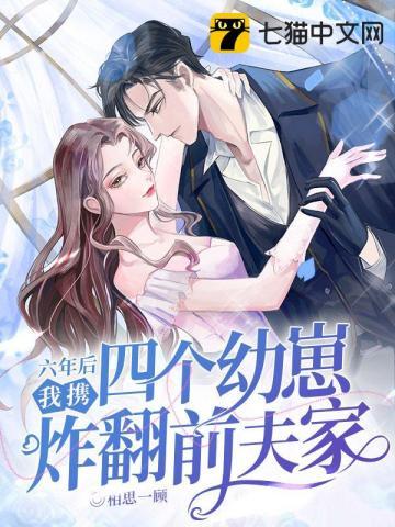 四年后她带着六个缩小版的大佬回归 四年后她带着六个缩小版的大佬回归