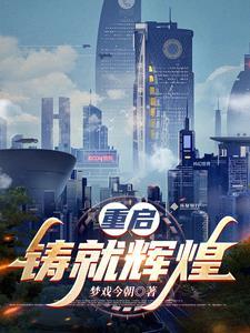重铸辉煌免费阅读 重铸辉煌免费阅读