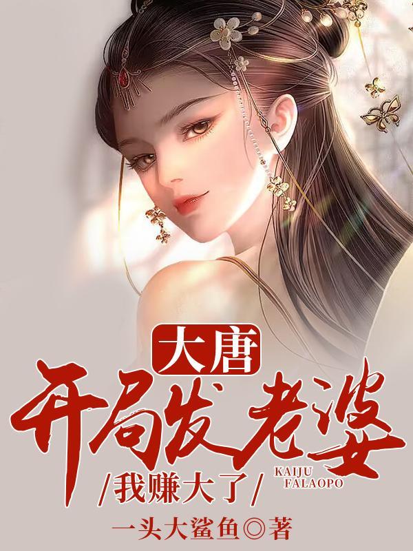 大唐开局发老婆 大唐开局发老婆