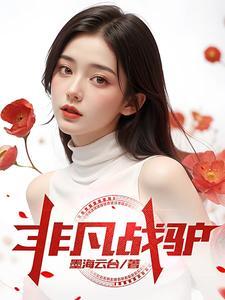非凡 非凡