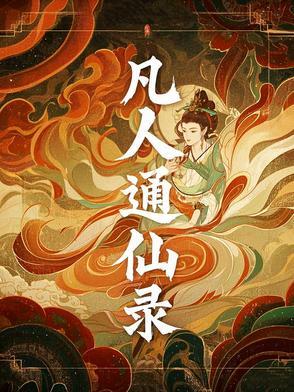 凡人仙道传 凡人仙道传