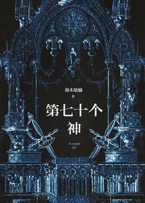 七十二位全神? 七十二位全神?