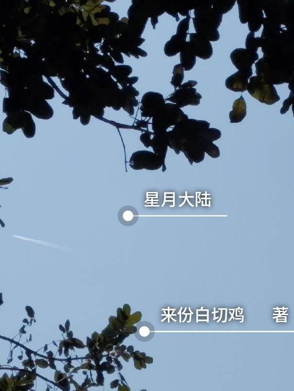 星月君主百度百科