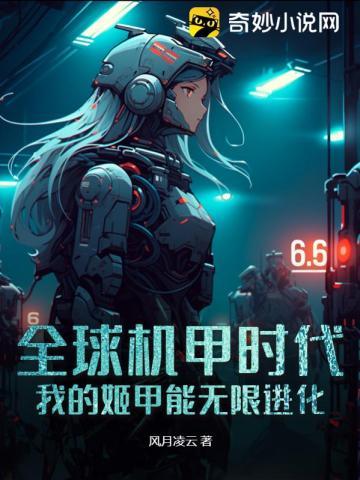 我的机甲时代免费阅读 我的机甲时代免费阅读