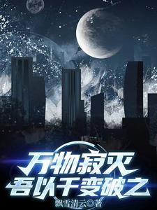 万物俱灭的意思 万物俱灭的意思