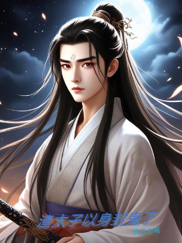 渣太子的白月光黑化了 渣太子的白月光黑化了