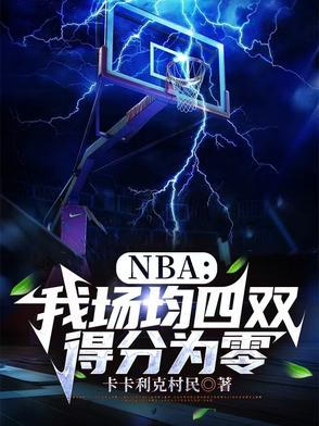 nba场均得分2021 nba场均得分2021