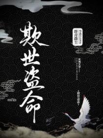 欺世盗名是啥意思