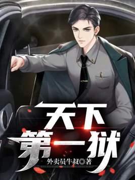 天下第一天牢 天下第一天牢