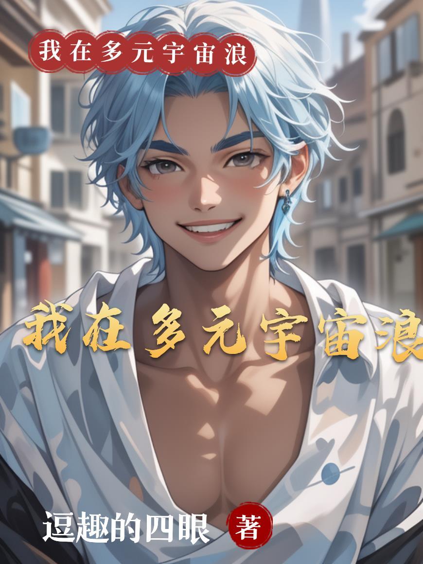 多元宇宙世界观