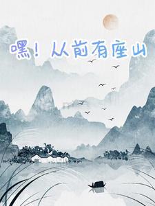 从前有座山ovo的文 从前有座山ovo的文