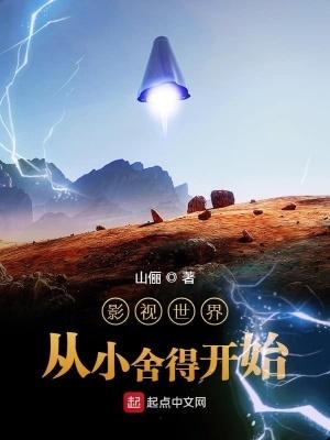 影视世界从小舍得开始佚名 影视世界从小舍得开始佚名