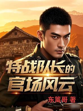专演特战队长的演员 专演特战队长的演员