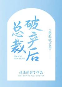总裁破产她却一纸协议将他带回了家 总裁破产她却一纸协议将他带回了家