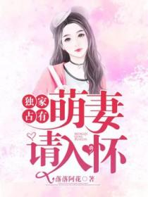 独家专宠萌妻休想逃免费阅读 独家专宠萌妻休想逃免费阅读