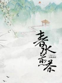 春水煎茶什么意思 春水煎茶什么意思