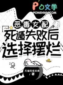 恶毒女配最惨的下场