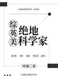 绝地科学家[综英美 绝地科学家[综英美