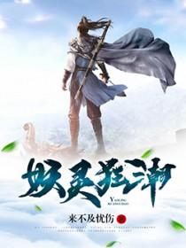 妖灵狂潮有声 妖灵狂潮有声