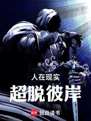 人在现实超脱彼岸笔趣阁无防盗 人在现实超脱彼岸笔趣阁无防盗