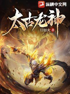 月如火新书太古龙神 月如火新书太古龙神