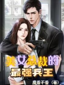 美女总裁的兵王保镖江寒 美女总裁的兵王保镖江寒