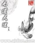 无道仙途 无道仙途