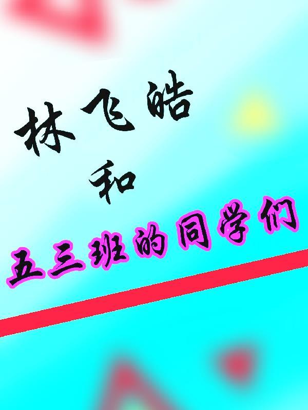 林飞皓和五三班的同学们在一起 林飞皓和五三班的同学们在一起