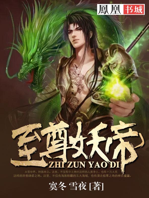 至尊妖皇主角介绍 至尊妖皇主角介绍