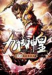 九域神皇笔趣阁 九域神皇笔趣阁