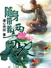 随身带着二亩地 随身带着二亩地