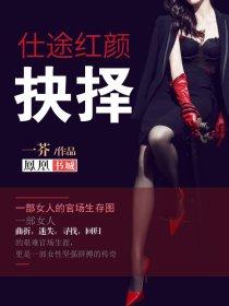 仕途红颜第25章 仕途红颜第25章