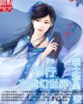 修行在无限世界 修行在无限世界