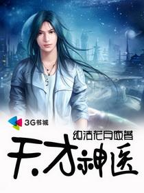 天才神医进都市