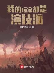 我的玩家都是神 我的玩家都是神
