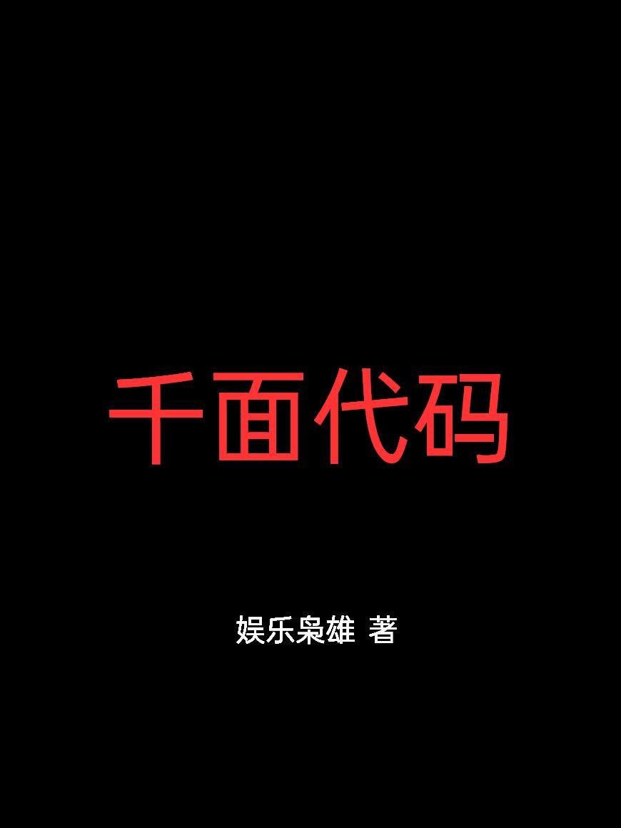 千人千面代码 千人千面代码