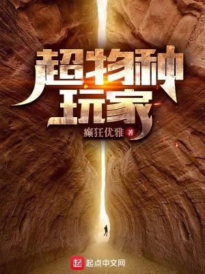 超物种玩家TXT精校 超物种玩家TXT精校