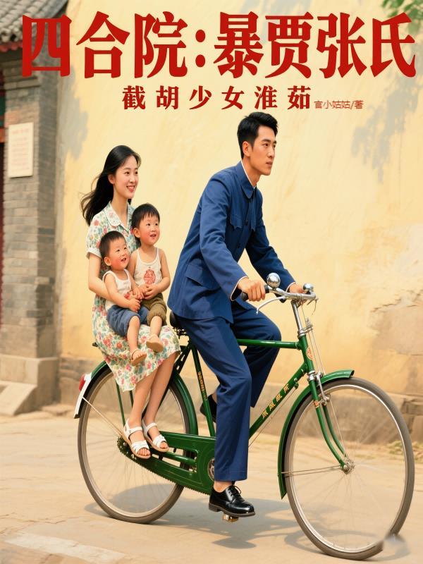 四合院秦怀如 四合院秦怀如
