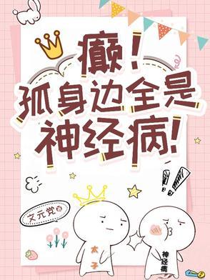 癫孤身边全是神经病 癫孤身边全是神经病